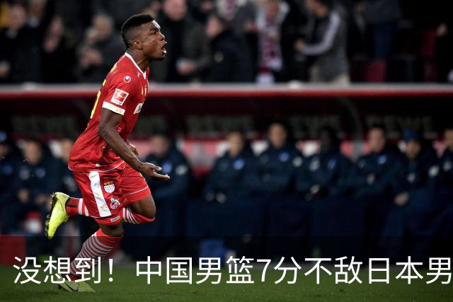没想到！中国男篮7分不敌日本男篮 终结连胜 裁判引争议 后卫太差了